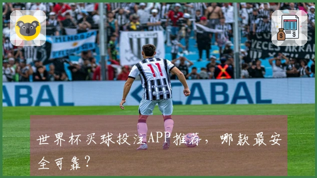 世界杯买球投注APP推荐，哪款最安全可靠？