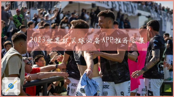 2023世界杯买球必备APP推荐合集