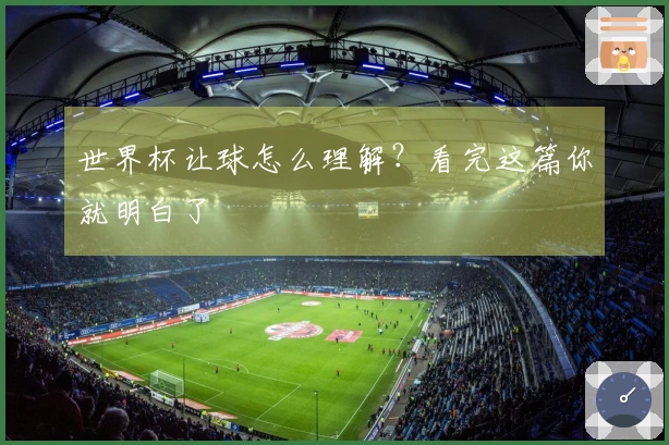 世界杯让球怎么理解？看完这篇你就明白了