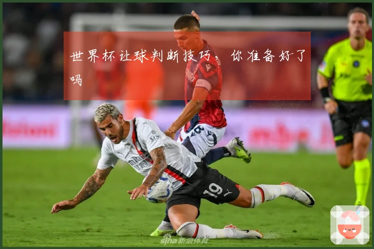 世界杯让球判断技巧，你准备好了吗