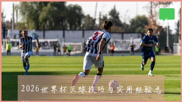 2026世界杯买球技巧与实用经验总结