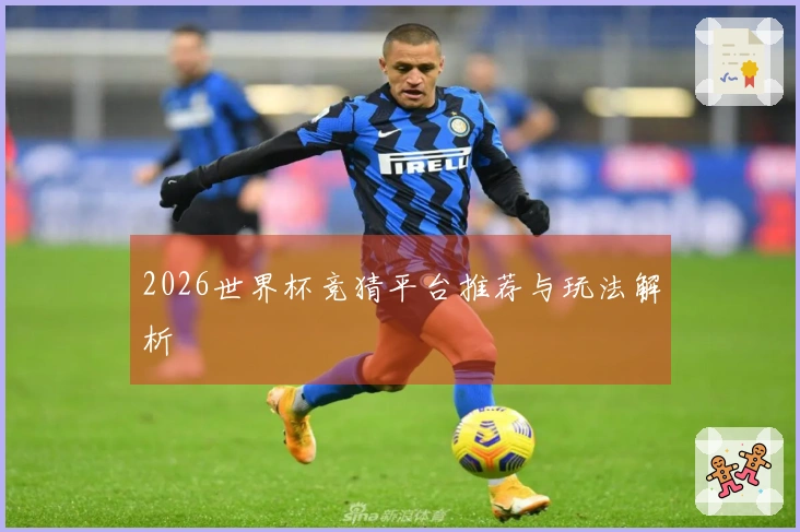 2026世界杯竞猜平台推荐与玩法解析