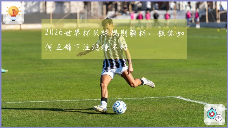 2026世界杯买球规则解析，教你如何正确下注稳赚不赔