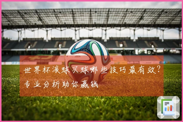 世界杯滚球买球哪些技巧最有效？专业分析助你赢钱