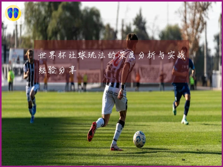 世界杯让球玩法的深度分析与实战经验分享