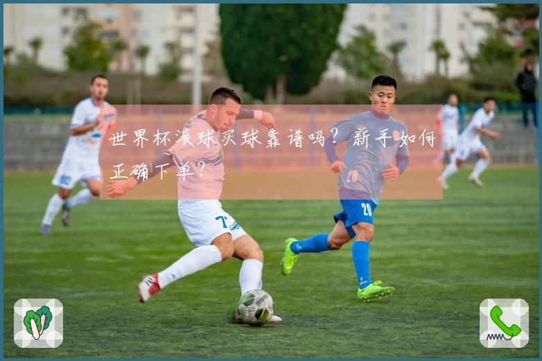 世界杯滚球买球靠谱吗？新手如何正确下单？